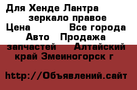 Для Хенде Лантра 1995-99 J2 зеркало правое › Цена ­ 1 300 - Все города Авто » Продажа запчастей   . Алтайский край,Змеиногорск г.